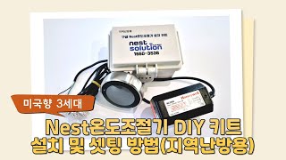 지역난방용 미국향 3세대 구글 네스트 온도조절기 DIY 키트 설치 및 연동하는 방법 [upl. by Euqnomod216]