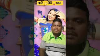 ଆଜି 😁ମିଳି😛ଗଲା🔥odia songyoutubetrendgingshortviralvideoAdyashakumar Dj babu official [upl. by Saraiya]