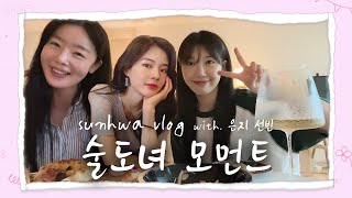 ENG 구글 계정 없는 유튜버feat 정은지x이선빈ㅣ 궁금한선화 VLOG [upl. by Aitnahs]