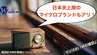 【ラジオ的・時計雑談＃35】日本未上陸マイクロブランドの腕時計を楽しむのもアリじゃない⁉︎ [upl. by Anaiuq]