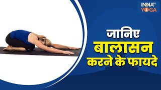 Balasana  जानिए बालासन करने का सही तरीका और इसके फायदे  Resting Pose  Child Pose  Yoga Tips [upl. by Barden]