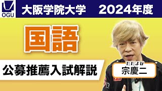 大阪学院大学2025入試対策公募推薦【国語】 [upl. by Naenej]