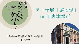 【Online唐津やきもん祭りDAY2】旧唐津銀行テーマ展『茶の湯』 [upl. by Vories929]