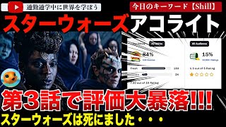 問題作第3話で「スターウォーズ アコライト」の評価が一気に下落！IMDbも最低スコア更新！各メディアからも怒りのレビューが炸裂してしまう・・「ナンセンスなゴミ」「最悪のエピソード」 [upl. by Mast]