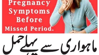 pregnancy symptoms 7 days before missed periodearly pregnancy symptom urdu hindi full detail video [upl. by Patterman]