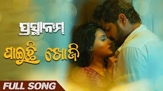 ପାଇଚି ଖୋଜି  Paichi Khoji  Full Song  ପ୍ରସ୍ଥାନମ୍  Prasthanam  Kuldeep  Amlan  Sradha [upl. by Kinny135]