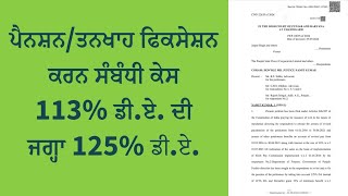 CWP 226352024 ਪੈਨਸ਼ਨਤਨਖਾਹ ਫਿਕਸੇਸ਼ਨ ਕਰਨ ਸੰਬੰਧੀ ਕੇਸ 113 ਡੀਏ ਦੀ ਜਗ੍ਹਾ 125 ਡੀਏ Court Case PSPCL [upl. by Onofredo]