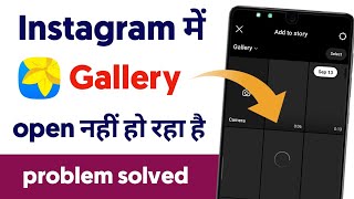 Instagram me gallery open nahi ho raha hai  instagram gallery photos not showing up [upl. by Schaefer147]