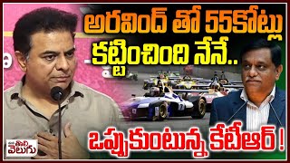 అరవింద్ తో 55కోట్లు కట్టించింది నేనే  KTR Reveal Fact About Farmula E Race Scam ManaTolivelugu [upl. by Pelletier]