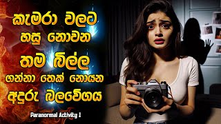 බලන්නම ඕන සුපිරිම කතාවක් 😱  Horror movie review in Sinhala  Movie explanation in Sinhala [upl. by Pettiford]