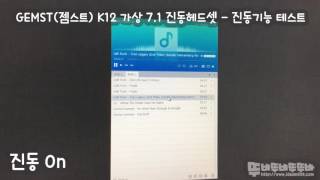 GEMST젬스트K12 가상 71 진동헤드셋  진동테스트 [upl. by Estrella]