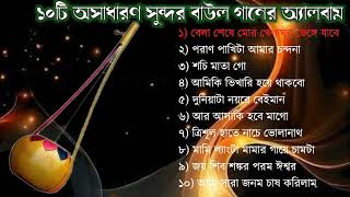 TOP 10 SONGS  Baul Gaan mp3  Full Audio Album  Baul Song Album  Bangla Lokogiti Songs [upl. by Anivahs15]