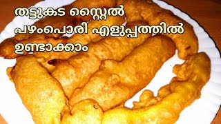 തട്ടുകടസ്റ്റൈൽ പഴംപൊരി ഇങ്ങനെഉണ്ടാക്കുbanana fry banana snack recipe malayalam thattukada items [upl. by Riada]