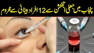 Several patients lose vision in Lahore Kasur following eye injection reaction  Public News [upl. by Airdnua]