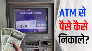 ATM Se Paise Kaise Nikale  ATM card se paise kaise nikale  SBI ATM se paise kaise nikalte hain [upl. by Balling550]