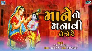 Mane To Manavi Lejo Re  માને તો મનાવી લેજો રે  Superhit Bhajan  Krishna Bhajan  Vijay Chauhan [upl. by Azriel]