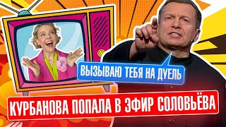 💥💥Курбанова ВОРВАЛАСЬ в эфир Соловьёва дед ОРАЛ как прокажённый и УГРОЖАЛ приехать в Киев [upl. by Anahc]