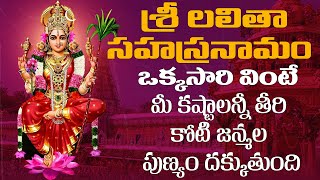 Sri Lalitha Sahasranamam  శ్రీలలిత సహస్రనామం ఉదయాన్నే వింటే అఖండ ఐశ్వర్యం మీ సొంతంనవరాత్రి స్పెషల్ [upl. by Shaughn]