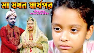 মা যখন স্বার্থপর  bangla natok  namaji bahu  safik  namaji bou  new natok  natok  SM NEWS [upl. by Jensen]