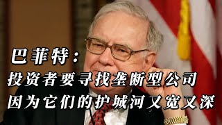 巴菲特：投资者要寻找垄断型公司，因为它们的护城河又宽又深。｜价值投资｜美股｜好企业｜垄断｜巴菲特｜证券｜理财 [upl. by Candy]