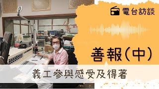 【善報】電台訪問中：簡介認知障礙去病態化的新主張 [upl. by Nicolas338]