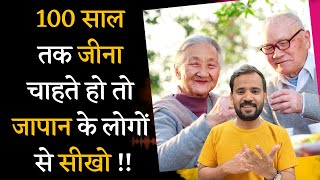 क्या है 100 साल लम्बी उम्र का सीक्रेट  Japanese Secret to Long and Happy Life  RJ KARTIK  IKIGAI [upl. by Demy795]