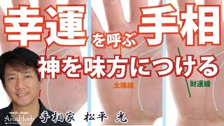 【手相】神様から味方される幸運手相４選☆運を呼び寄せる方法！あなたに合った開運【日本一の手相占い師】スピリチュアルカウンセリング☆茨城県つくば市 松平 光 [upl. by Auhel426]