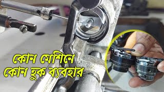 প্লেন মেশিনের রুটারি হুক টাইমিং  Detailed idea about rotary hook [upl. by Ennayram]