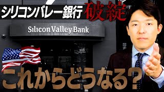 【シリコンバレー銀行破綻②】破綻の直接原因と日本はどうなるのか？ [upl. by Josias]