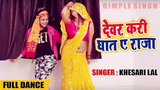 Dimpal Singh  Sweety Singh  देवर करी घात ये राजा  Khesari Lal Yadav  Bhojpuri Song [upl. by Monica]