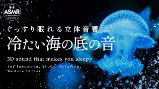 ぐっすり眠れる立体音響 水の音 海の音『冷たい海の底の音』 【睡眠用瞑想用 作業用 勉強用BGM】 [upl. by Anaiv]