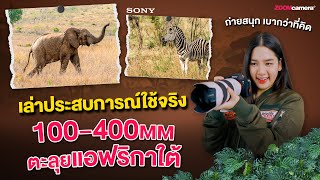 รีวิวเลนส์ Sony FE 100400 mm F4556 GM OSS ตะลุยถ่ายสัตว์ที่แอฟริกาใต้ ตอบโจทย์การใช้งานจริงไหม [upl. by Elyac]