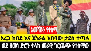 አመሻሹን የተሰማው አረጋ ከበደ ከነ ብርሀኑ ጁላ ጋር ተጋጨ ደጎንደር ድሮን ተጣለ 13 November 2024 [upl. by Niassuh228]