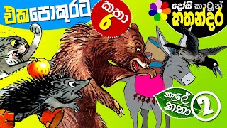 Sinhala Kids Full Movie KALE KATHA 2 Childrens Cartoon Story 25 Mins  Dosi Kathandara [upl. by Daveta]