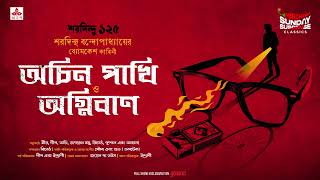 Sunday Suspense Classics  Byomkesh Bakshi  Achin PakhiAgniban  Mirchi Bangla [upl. by Aidroc]