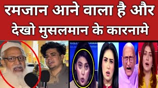 Pakistani reaction रमजान के महीने में पाकिस्तानियों ने किया कारनामा Pak media latest Ramzan [upl. by Madid]