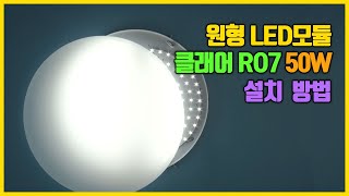 원형 방등 LED모듈 교체 방법 리폼 LED기판 클래어 RO7 50W [upl. by Stav]