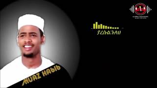 Muaz habib ya resulellah ውብ ነሺዳ በተወዳጁ ሙነሺድ ሙአዝ ሀቢብ ያ ረሱለላህ [upl. by Nanny]