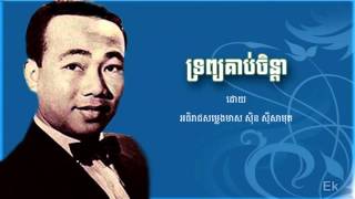 ទ្រព្យគាប់ចិន្តា  ស៊ិន ស៊ីសាមុត trob korb chenda  Sin Sisamuth  Khmer classic song [upl. by Aicenev722]