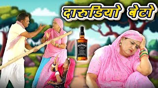 मारो धणी तो थैली है  Comedy कॉमेडी दारूबाज पति । साथीडा संघ गावे मोरूडा  Sas Bahu darubaj beta [upl. by Louls520]