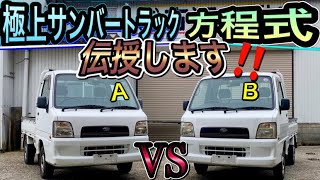 スバル【サンバートラック】極上車の見極め方法を伝授します！TT2中期型４気筒TB 4WD 5MTJapanese pride mini truck Subaru Sambar Vol201 [upl. by Trevlac]