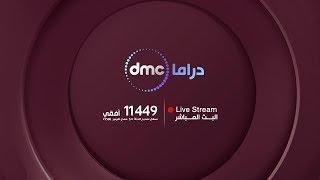 dmc Drama HD live  البث مباشر [upl. by Stefanac]