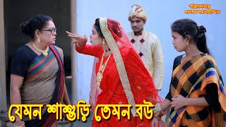 যেমন শাশুড়ি তেমন বউ  bangla natok  bangladeshi natok  অনুধাবন  natok  Alauddin  sm media [upl. by Dimo]