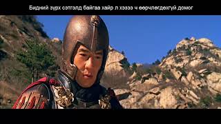 myth ost mongolian sub  domog ost  domog kinonii duu mongol [upl. by Ena]