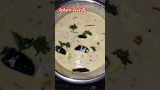 పెరుగు పచ్చడి న్యూ style lo😁ytshorts food shortsfeed perugupachadishorts [upl. by Gloriane]