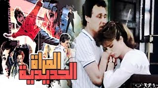 El Maraa El Hadidya Movie  فيلم المراءة الحديدية [upl. by Recneps]