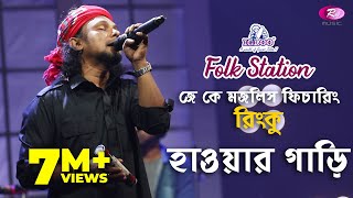 Hawar Gari  হাওয়ার গাড়ি  Jk Majlish feat Rinku  Igloo Folk Station  Rtv Music [upl. by Lehcyar]