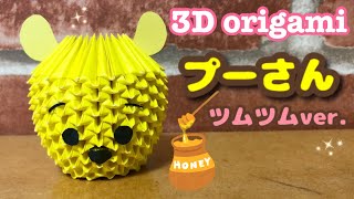 くまのプーさん Winnie the Pooh  ツムツム tsumtsum《ブロック折り紙》《3d origami》 [upl. by Ymma]