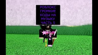 🤩ГРОМКИЕ ПЕСНИ В РОБЛОКС КОДЫ ЧАСТЬ 5LOUD MUSIC IN ROBLOX PART 5🤩 [upl. by Odlonyer]