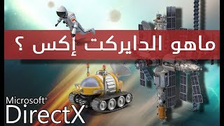 الدايركت إكس  ماهو الدايركت إكس ودوره ؟   Direct X [upl. by Glynis]